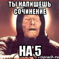 Ты напишешь сочинение на 5