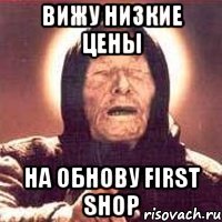 ВИЖУ НИЗКИЕ ЦЕНЫ НА ОБНОВУ FIRST SHOP