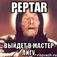 Peptar выйдет в мастер лигу