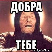 добра тебе