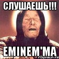 Слушаешь!!! Eminem'ма