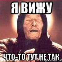 Я вижу Что-то тут не так