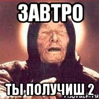 Завтро ты получиш 2