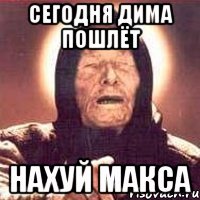 СЕГОДНЯ ДИМА ПОШЛЁТ НАХУЙ МАКСА