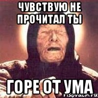 чувствую не прочитал ты горе от ума