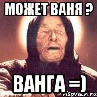 Может Ваня ? Ванга =)