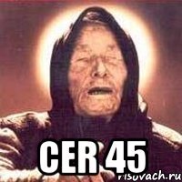  CER 45