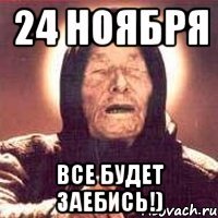 24 ноября все будет заебись!)