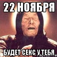 22 ноября будет секс у тебя