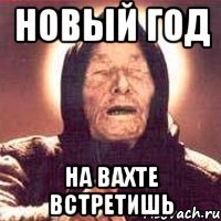 Новый Год на вахте встретишь