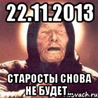 22.11.2013 Старосты снова не будет...