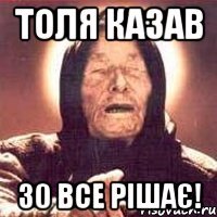 Толя казав 30 все рішає!