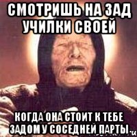 Смотришь на зад училки своей Когда она стоит к тебе задом у соседней парты