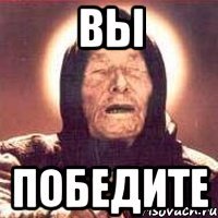 Вы Победите