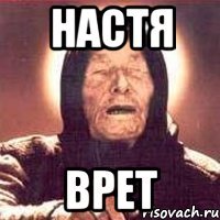 Настя Врет