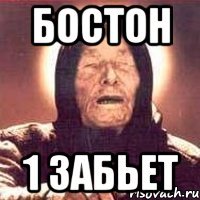 Бостон 1 забьет