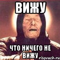 вижу что ничего не вижу