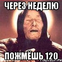 через неделю пожмёшь 120