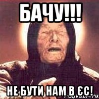 БАчу!!! не бути нам в ЄС!