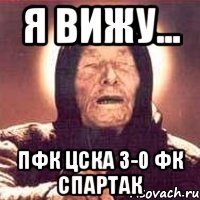 Я вижу... Пфк цска 3-0 фк спартак