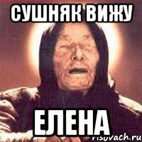 Сушняк вижу Елена