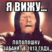 я вижу... лололошку забанят в 2013 году