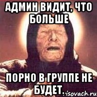 админ видит, что больше порно в группе не будет.