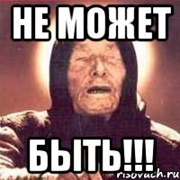 НЕ МОЖЕТ БЫТЬ!!!