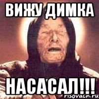 Вижу Димка НАСАСАЛ!!!