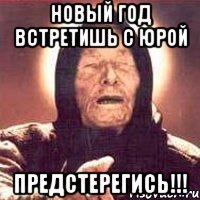 новый год встретишь с Юрой предстерегись!!!