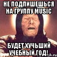 Не подпишешься на группу MUSIC Будет хучьший учебный год!