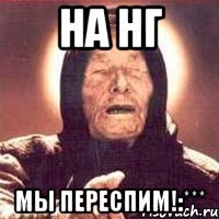 на НГ Мы переспим!:***