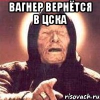 ВАГНЕР ВЕРНЁТСЯ В ЦСКА 