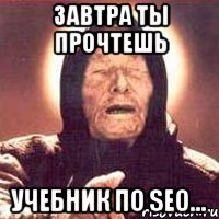 Завтра ты прочтешь учебник по SEO...