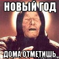 новый год дома отметишь