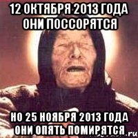 12 октября 2013 года они поссорятся но 25 ноября 2013 года они опять помирятся