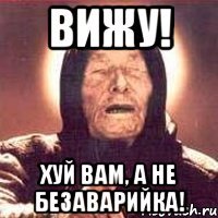 Вижу! Хуй Вам, а не безаварийка!