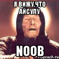 Я вижу,что Айсулу NOOB