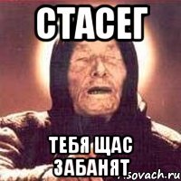 Стасег тебя щас забанят