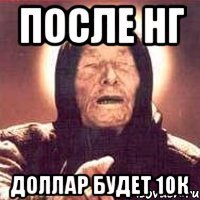 После нг Доллар будет 10к