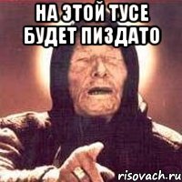 На этой тусе будет пиздато 