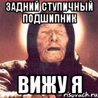 задний ступичный подшипник вижу я