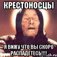 КРЕСТОНОСЦЫ Я ВИЖУ ЧТО ВЫ СКОРО РАСПАДЕТЕСЬ!!!!