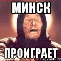 Минск проиграет