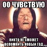 оо чувствую никто не сможет вспомнить новый год