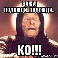 Вижу! Подожди..подожди.. KO!!!