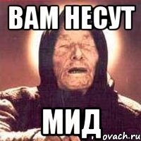 ВАМ НЕСУТ МИД