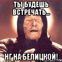 ты будешь встречать... НГ на Белицкой!