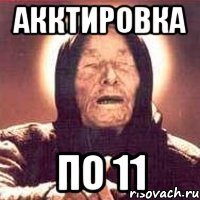 Акктировка По 11