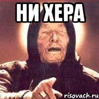 Ни хера 